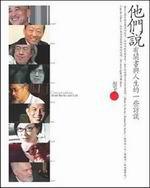 《他們說》─有關書與人生的一些訪談