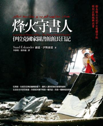 烽火守書人:伊拉克國家圖書館館長日記