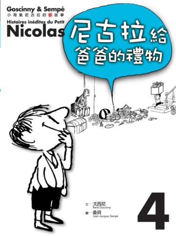 小淘氣的尼古拉的新故事4:尼古拉給爸爸的禮物