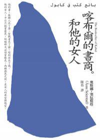 喀布爾的書商和他的女人