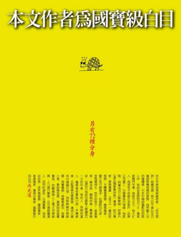 本文作者為國寶級白目