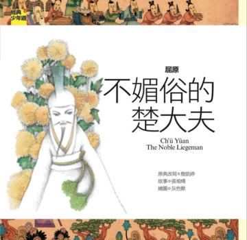 屈原:不媚俗的楚大夫