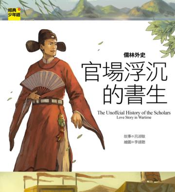 儒林外史:官場浮沉的書生