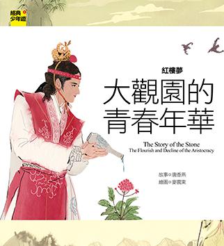 紅樓夢：大觀園的青春年華