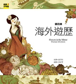 鏡花緣:海外遊歷