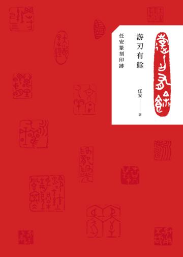 游刃有餘（禮物套書）：任安篆刻印跡