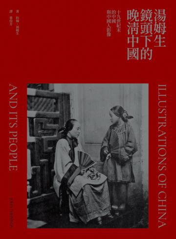 湯姆生鏡頭下的晚清中國︰十九世紀末的中國與中國人影像