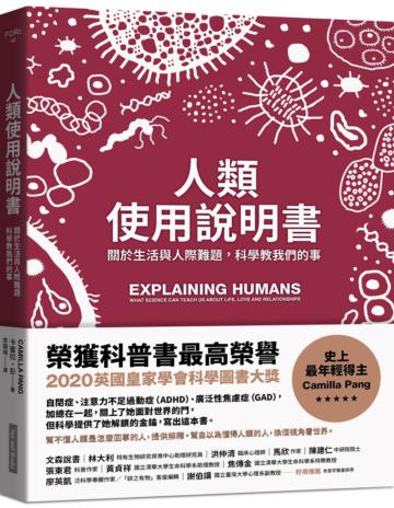 人類使用說明書︰關於生活與人際難題，科學教我們的事