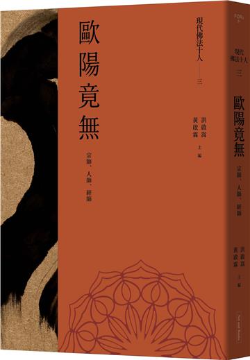 現代佛法十人（三）：宗師、人師、經師：歐陽竟無