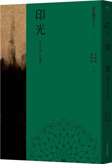 現代佛法十人（六）：淨土宗的一代祖師：印光