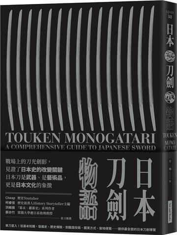 日本刀劍物語︰58把名刀縱覽日本刀基本知識與歷史