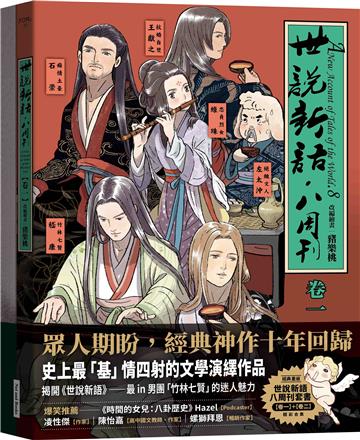 《世說新語．八周刊》卷1＆卷2（套書）
