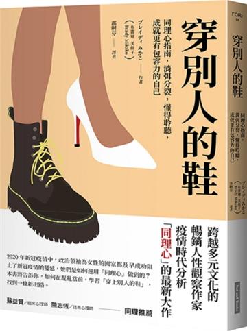 穿別人的鞋︰同理心指南，消弭分裂，懂得聆聽，成就更有包容力的自己