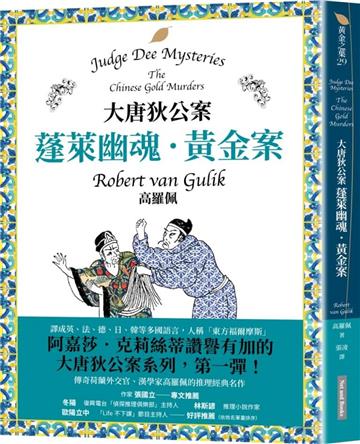大唐狄公案:蓬萊幽魂・黃金案