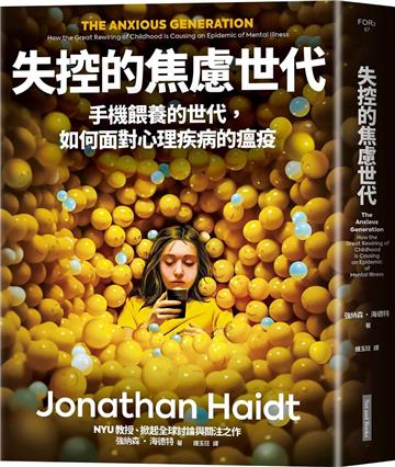 失控的焦慮世代︰手機餵養的世代,如何面對心理疾病的瘟疫