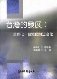 臺灣的發展：全球化、區域化與法治化