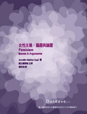 女性主義：議題與論證