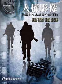 人權影像：從電影文本凝視分離運動