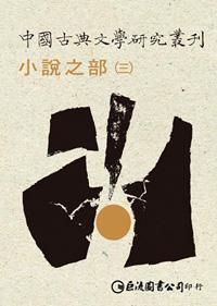 中國古典文學研究叢刊－小說之部1－3（不分售）