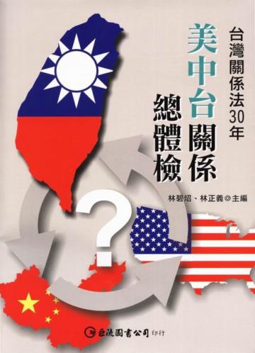 美中台關係總體檢：<<台灣關係法>>30年