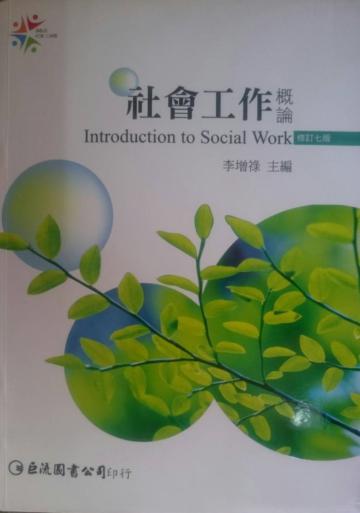 社會工作概論 （第七版）
