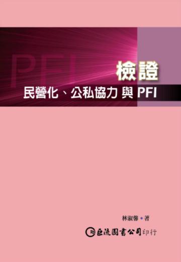 檢證:民營化、公私協力與PFI