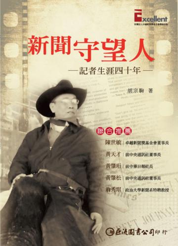新聞守望人:記者生涯四十年