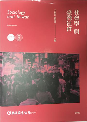 社會學與臺灣社會精簡本(第四版)