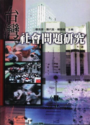 台灣社會問題研究