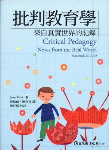 批判教育學─來自真實世界的記錄