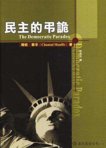 民主的弔詭