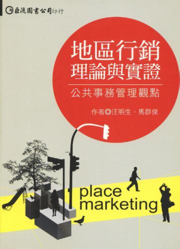 地區行銷理論與實證--公共事務觀點