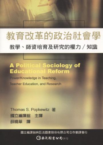 教育改革的政治社會學：教學、師資培育及研究的權力／知識