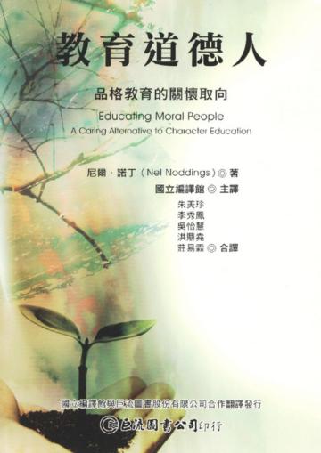 教育道德人：品格教育的關懷取向