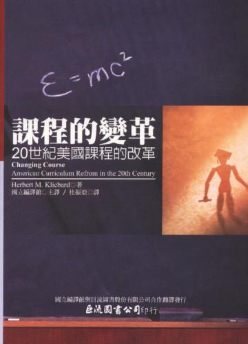 課程的變革：20世紀美國課程的改革