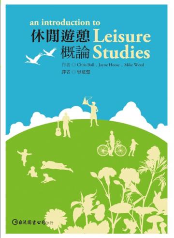 休閒遊憩概論