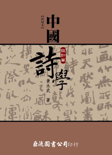 中國詩學：設計篇（新增本）