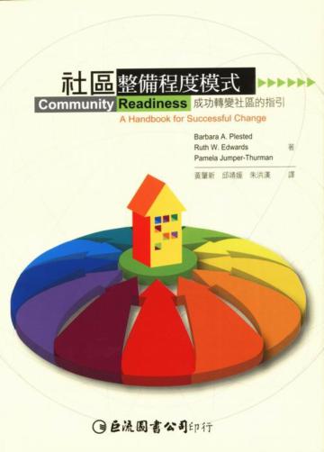 社區整備程度模式：成功轉變社區的指引