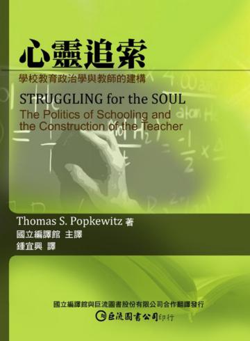 心靈追索：學校教育政治學與教師的建構