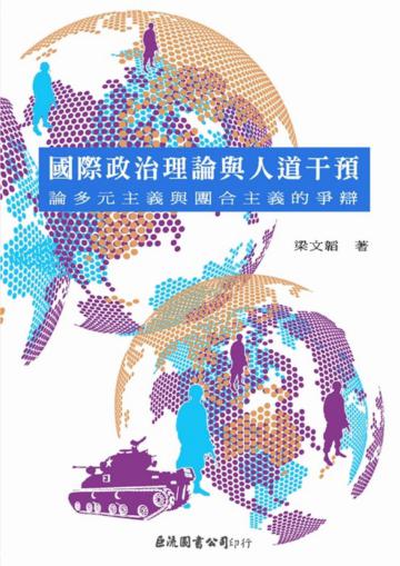 國際政治理論與人道干預:論多元主義與團合主義之爭辯