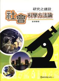 社會科學方法論：研究之建設