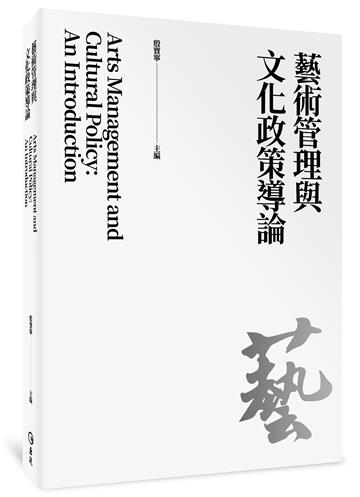 藝術管理與文化政策導論