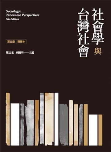 社會學與台灣社會精簡本(第五版)