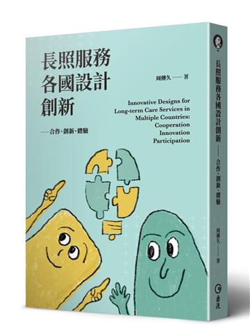 長照服務各國設計創新:合作、創新、體驗