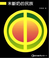 未斷奶的民族