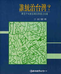 誰統治台灣?─轉型中的國家機器與權力結構