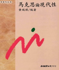 馬克思論現代性