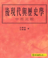 後現代與歷史學：中西比較