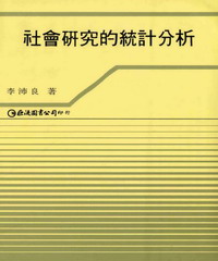 社會研究的統計分析