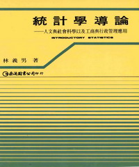 統計學導論〈人文與社會‧工商管理適用〉